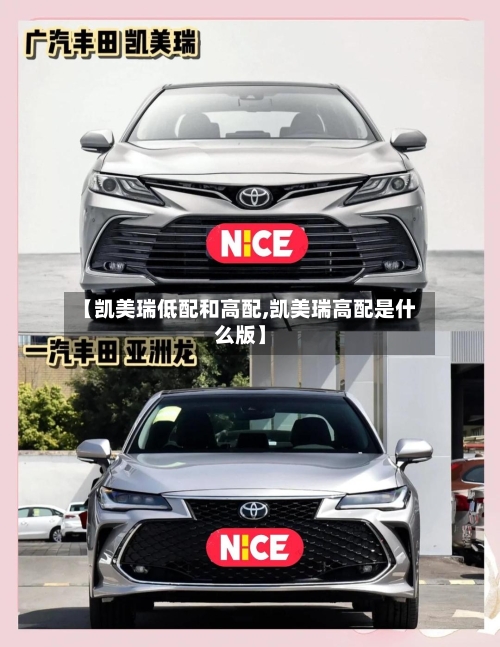 【凯美瑞低配和高配,凯美瑞高配是什么版】