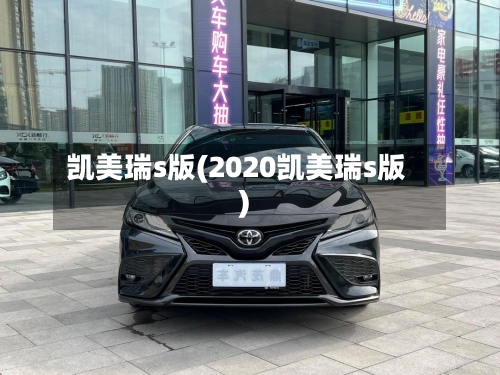 凯美瑞s版(2020凯美瑞s版)
