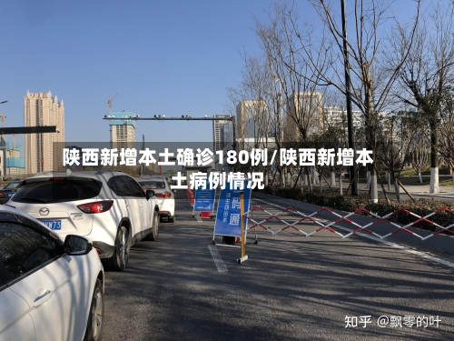 陕西新增本土确诊180例/陕西新增本土病例情况