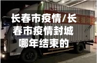 长春市疫情/长春市疫情封城哪年结束的