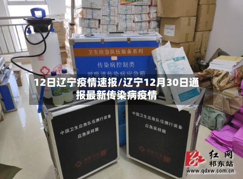 12日辽宁疫情速报/辽宁12月30日通报最新传染病疫情