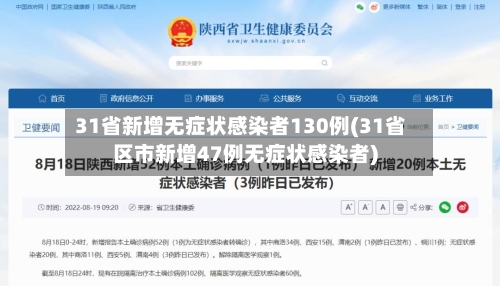 31省新增无症状感染者130例(31省区市新增47例无症状感染者)