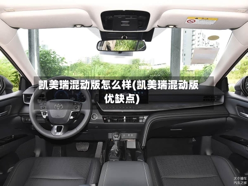 凯美瑞混动版怎么样(凯美瑞混动版优缺点)