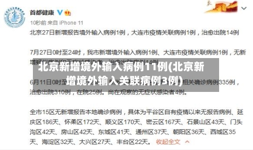 北京新增境外输入病例11例(北京新增境外输入关联病例3例)