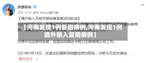【河南发现1例复阳病例,河南发现1例境外输入复阳病例】