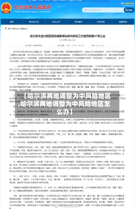 【哈尔滨两地调整为中风险地区,哈尔滨两地调整为中风险地区怎么办】