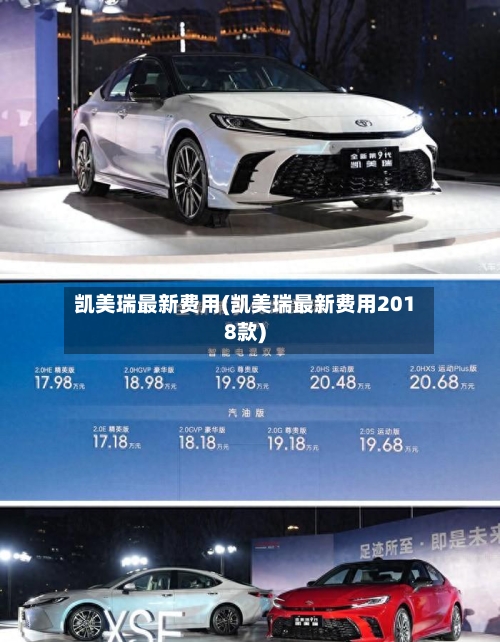 凯美瑞最新费用(凯美瑞最新费用2018款)