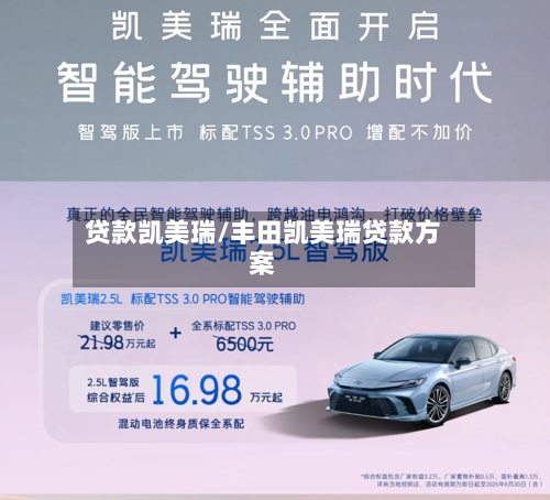 贷款凯美瑞/丰田凯美瑞贷款方案