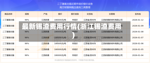 最新锡渣费用行情(浙江锡渣费用)