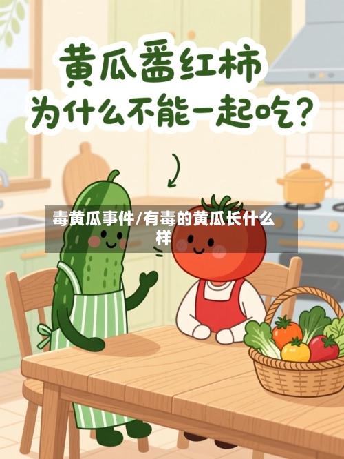 毒黄瓜事件/有毒的黄瓜长什么样