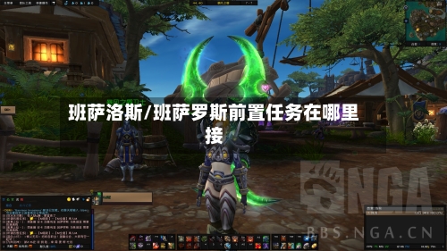 班萨洛斯/班萨罗斯前置任务在哪里接