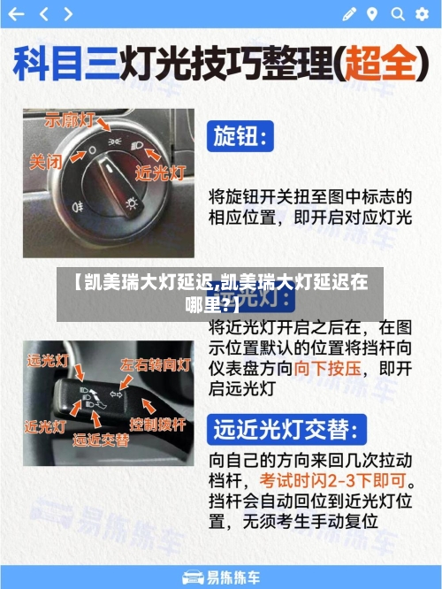 【凯美瑞大灯延迟,凯美瑞大灯延迟在哪里?】
