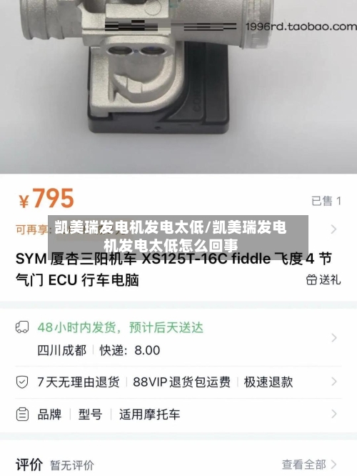 凯美瑞发电机发电太低/凯美瑞发电机发电太低怎么回事