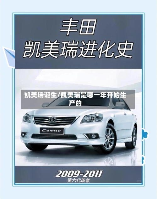 凯美瑞诞生/凯美瑞是哪一年开始生产的