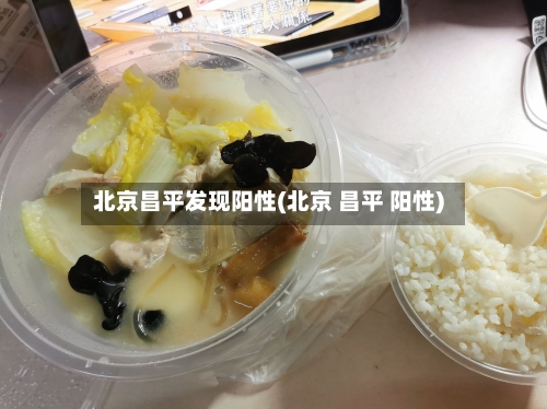 北京昌平发现阳性(北京 昌平 阳性)