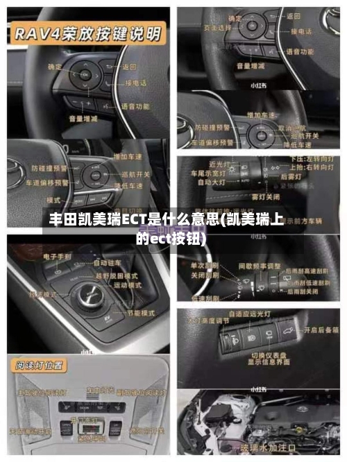 丰田凯美瑞ECT是什么意思(凯美瑞上的ect按钮)