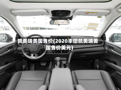 凯美瑞美国售价(2020丰田凯美瑞美国售价美元)