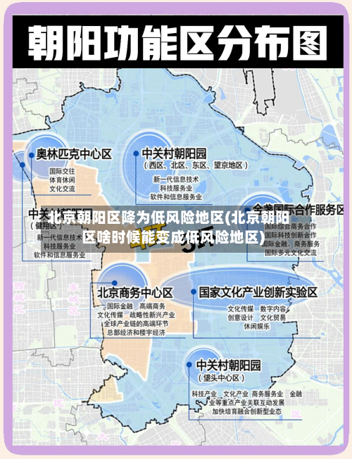 北京朝阳区降为低风险地区(北京朝阳区啥时候能变成低风险地区)