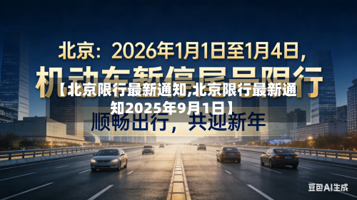 【北京限行最新通知,北京限行最新通知2025年9月1日】