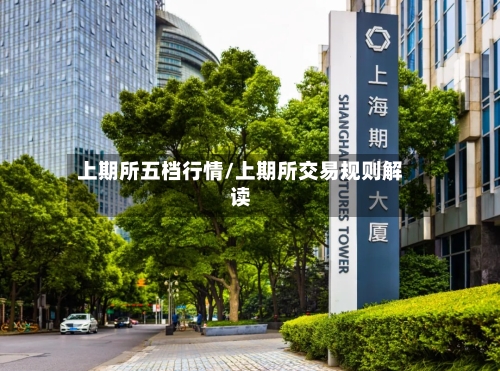 上期所五档行情/上期所交易规则解读
