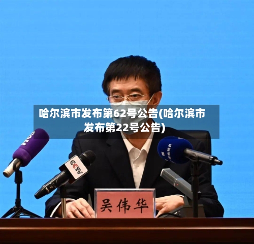 哈尔滨市发布第62号公告(哈尔滨市发布第22号公告)