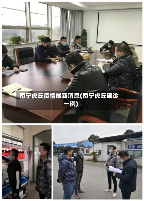南宁虎丘疫情最新消息(南宁虎丘确诊一例)