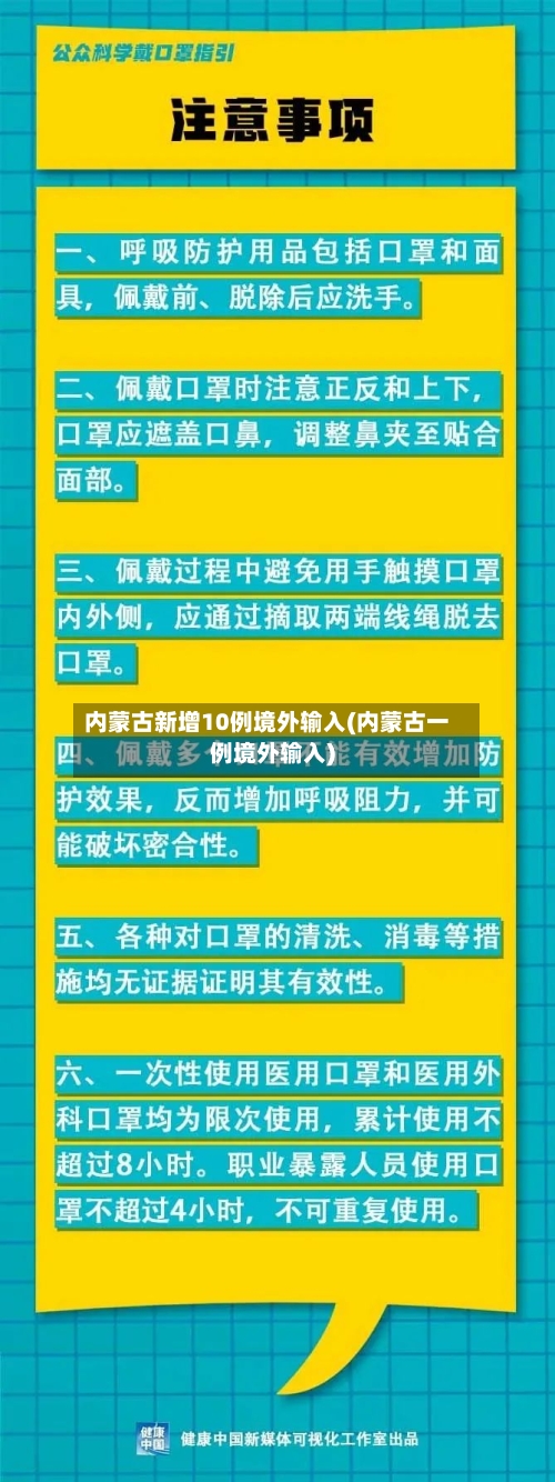 内蒙古新增10例境外输入(内蒙古一例境外输入)