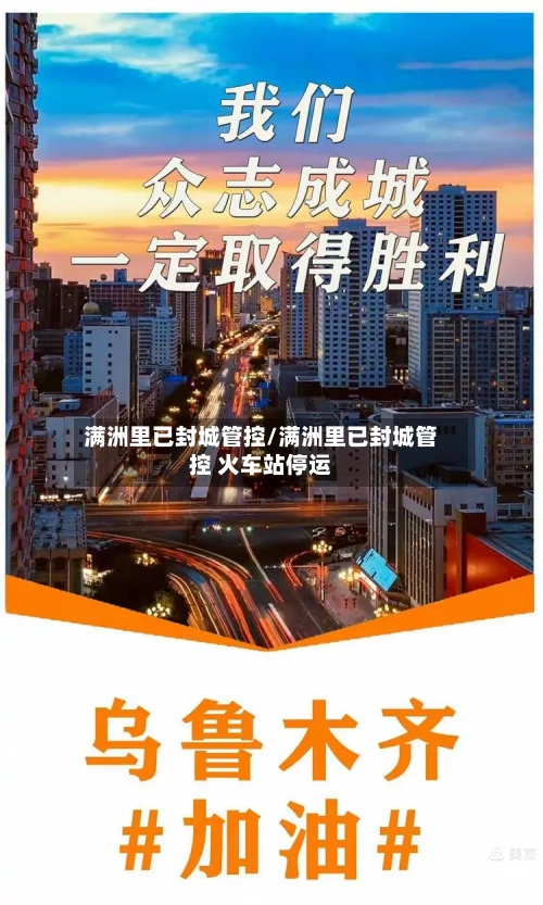 满洲里已封城管控/满洲里已封城管控 火车站停运