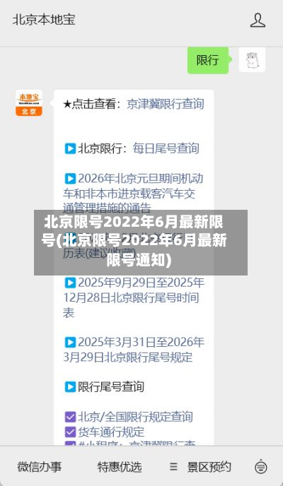 北京限号2022年6月最新限号(北京限号2022年6月最新限号通知)