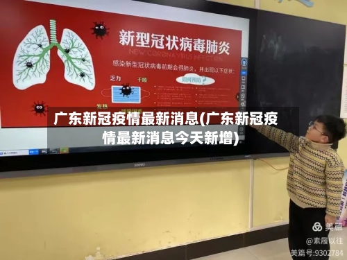 广东新冠疫情最新消息(广东新冠疫情最新消息今天新增)