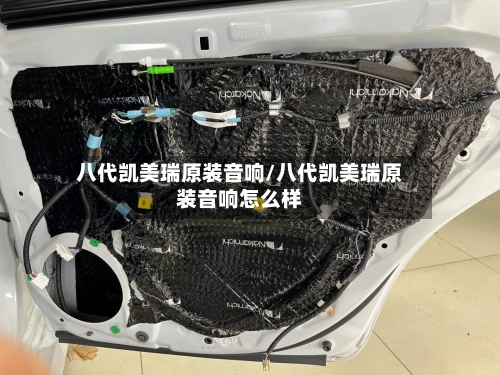 八代凯美瑞原装音响/八代凯美瑞原装音响怎么样