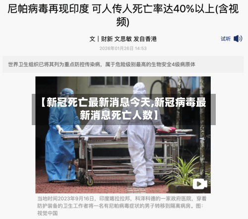 【新冠死亡最新消息今天,新冠病毒最新消息死亡人数】