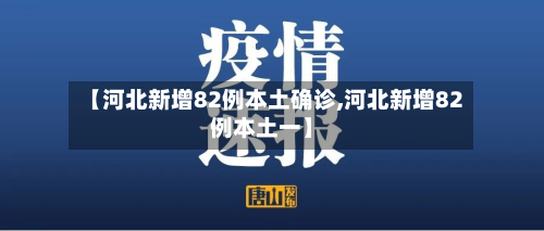 【河北新增82例本土确诊,河北新增82例本土一】