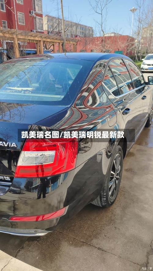 凯美瑞名图/凯美瑞明锐最新款