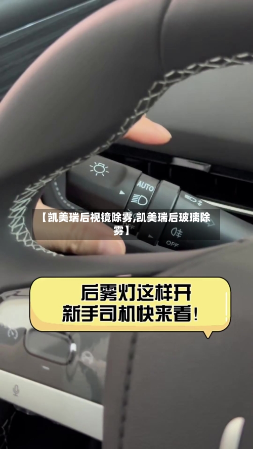 【凯美瑞后视镜除雾,凯美瑞后玻璃除雾】