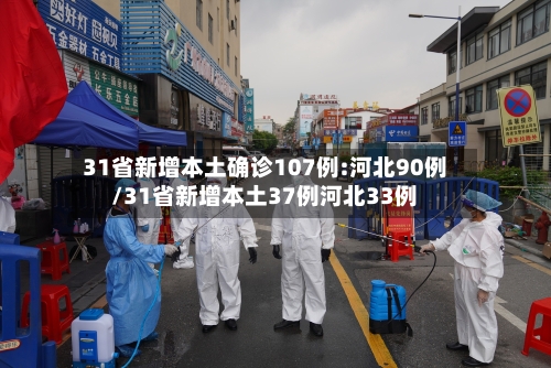 31省新增本土确诊107例:河北90例/31省新增本土37例河北33例