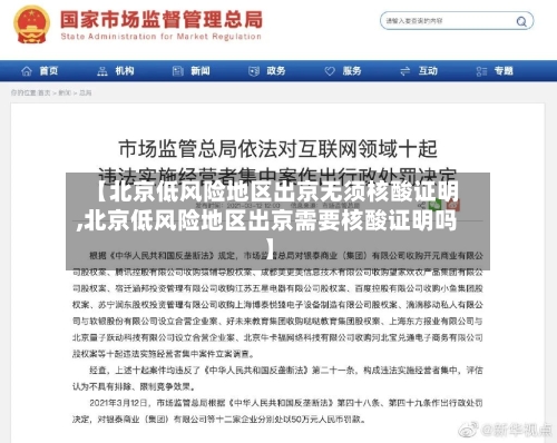 【北京低风险地区出京无须核酸证明,北京低风险地区出京需要核酸证明吗】