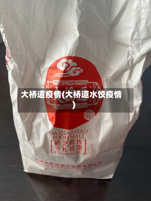 大桥道疫情(大桥道水饺疫情)