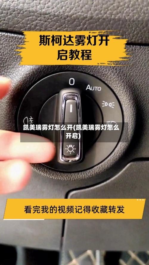 凯美瑞雾灯怎么开(凯美瑞雾灯怎么开启)