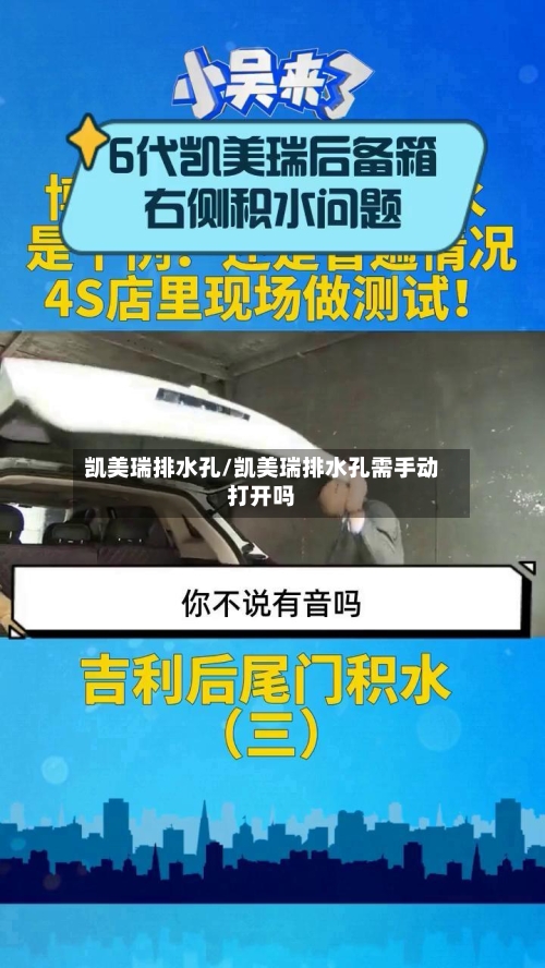 凯美瑞排水孔/凯美瑞排水孔需手动打开吗
