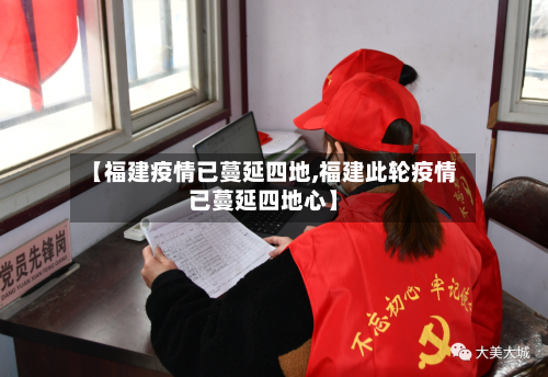 【福建疫情已蔓延四地,福建此轮疫情已蔓延四地心】