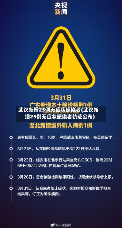 武汉新增25例无症状感染者(武汉新增25例无症状感染者轨迹公布)