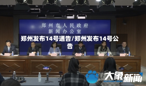郑州发布14号通告/郑州发布14号公告