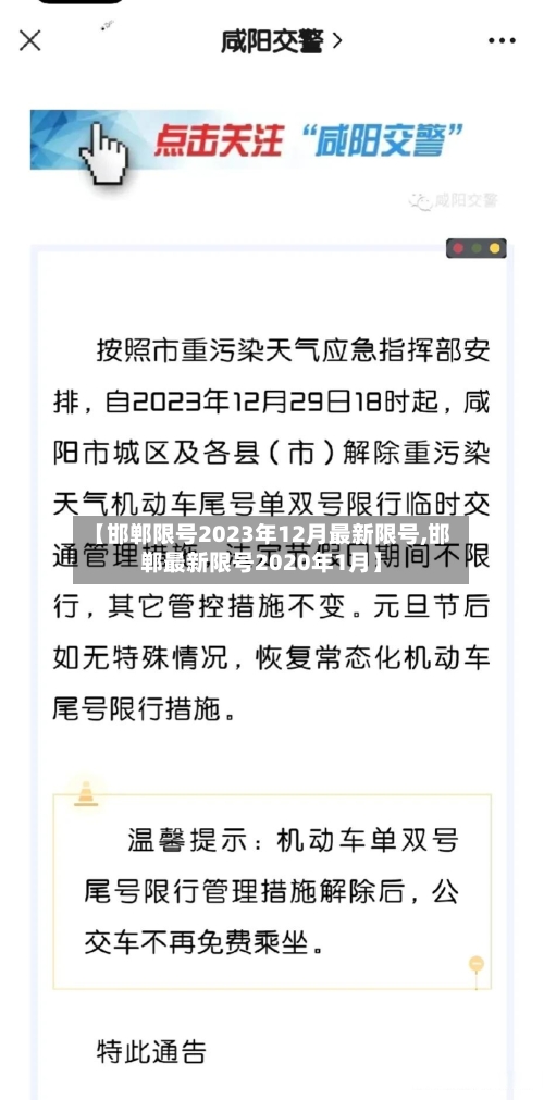 【邯郸限号2023年12月最新限号,邯郸最新限号2020年1月】