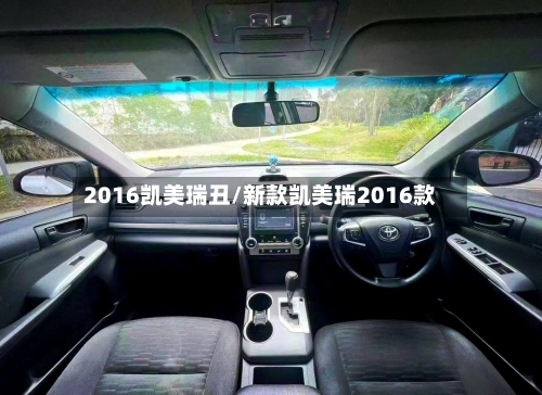 2016凯美瑞丑/新款凯美瑞2016款