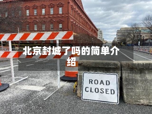 北京封城了吗的简单介绍