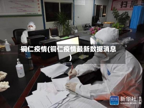 铜仁疫情(铜仁疫情最新数据消息)