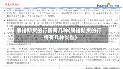 股指期货的行情有几种(股指期货的行情有几种类型)