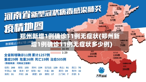 郑州新增1例确诊11例无症状(郑州新增1例确诊11例无症状多少例)