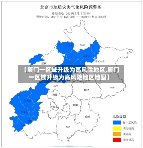 【厦门一区域升级为高风险地区,厦门一区域升级为高风险地区地图】